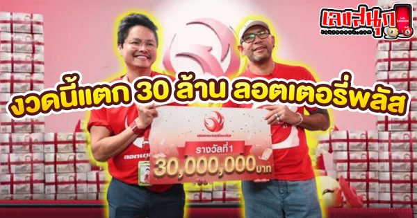 ลอตเตอรี่พลัส งวดนี้แตก 30 ล้าน -"Lottery Plus, this draw is worth 30 million"