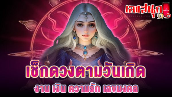 ดูดวงความรัก -"Love horoscope"