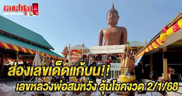 เลขหลวงพ่อสมหวัง 2/1/68-"Luang Phor Somwang number 2-1-68"