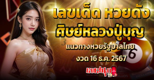 ศิษย์หลวงปู่บุญ 16 12 67 -"famous people's fun numbers"