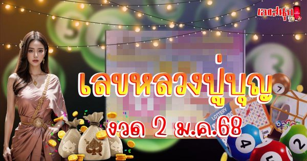 เลขหลวงปู่บุญ 2 1 68-"Luang Pu Bun's number 2 1 68"