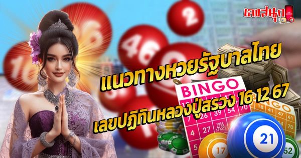 เลขปฏิทินหลวงปู่สรวง 16 12 67-"Luang Pu Suang calendar number 16 12 67"