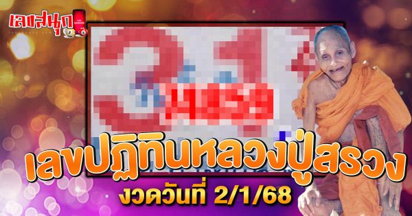เลขปฏิทินหลวงปู่สรวง 2 01 68-"Luang Pu Suang's calendar number. 2 01 68"