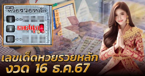 หวยรวยหลัก 16 12 67 -"famous people's fun numbers"