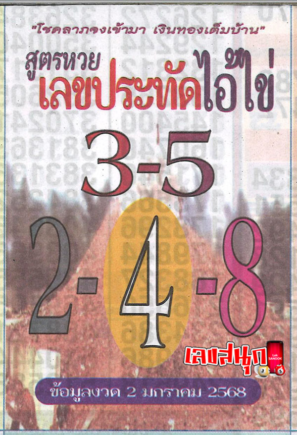 ประทัดไอ้ไข่ 2 1 68-"Firecracker Ai Khai 2 1 68"