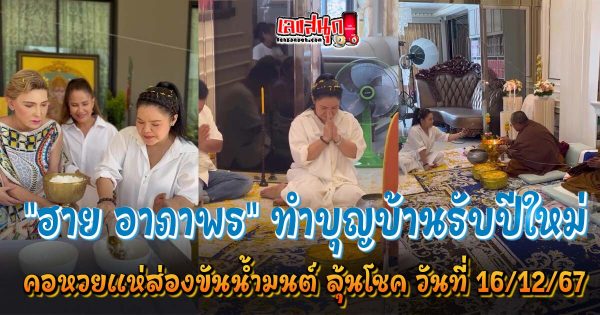 เลขเด็ด ฮาย อาภาพร 16/12/67 -"Lucky number Hai Aphaporn 16-12-67"