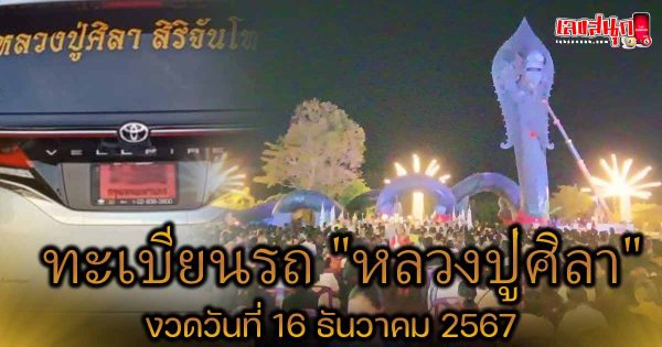 เลขมงคล หลวงปู่ศิลา -" Lucky number Luang Pu Sila"
