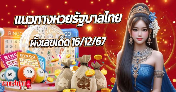 ผังเลขเด็ด 16 12 67-"Lucky number chart 16 12 67"