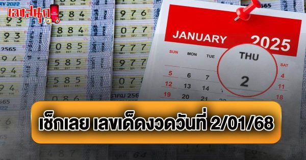 เลขเด็ดงวด 2/01/68 -"Lucky numbers for the 2-01-68"
