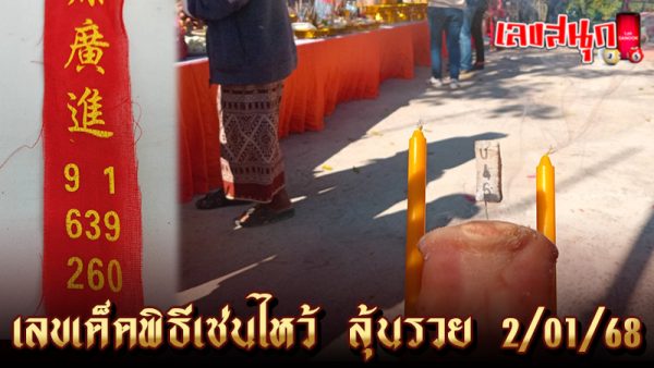 เลขเด็ดพิธีเซ่นไหว้ -"Lucky numbers for the offering ceremony"