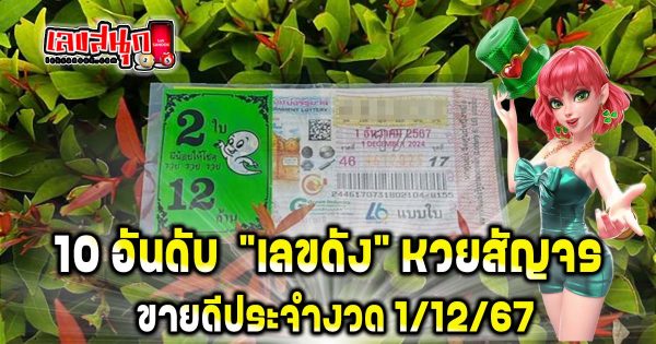 เลขเด็ดงวดนี้ 1/12/67 - "Famous fun numbers"
