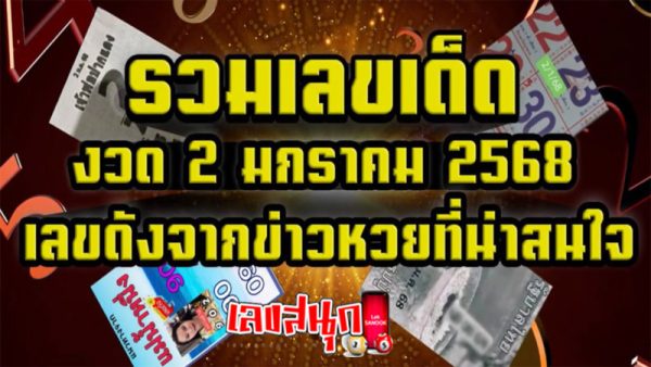 เลขเด็ดงวดนี้-"Lucky numbers for this draw"
