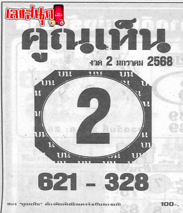 คูณเห็น 2 1 68-"Lucky numbers, multiply and see"