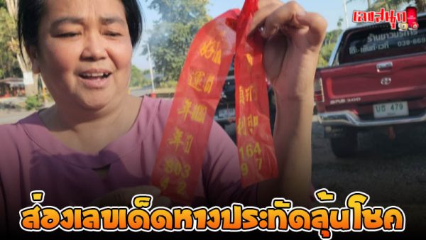 คอหวยฮือฮา แก้บน “ท้าวเวสฯ” วัดดัง -"Lottery fans are excited to make an offering to “Thao Wessuwan” at a famous temple."