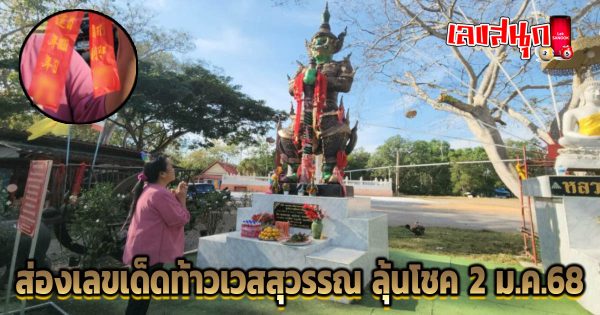 เลขเด็ดแก้บนท้าวเวสสุวรรณ -"Lucky numbers to make offerings to Thao Wessuwan"