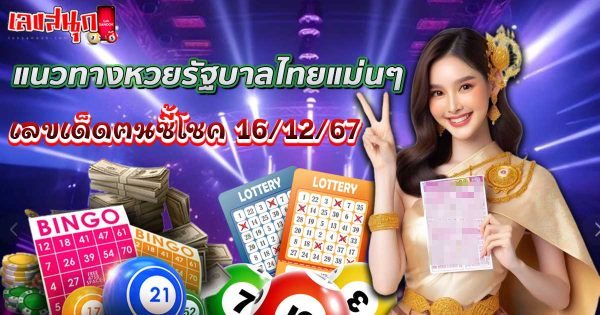 คนชี้โชค 16 12 67-"Lucky person 16 12 67"