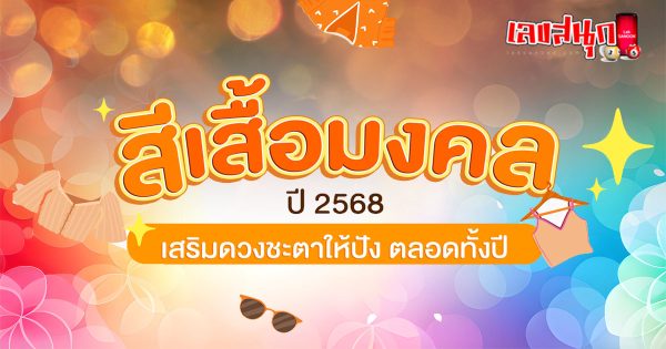 สีเสื้อมงคล 2568-"Lucky shirt color 2568"
