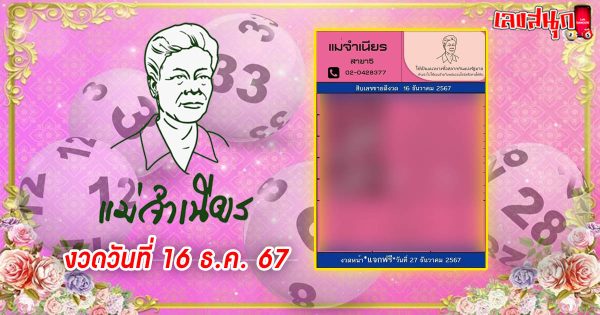 แม่จำเนียร 16 12 67-"famous people's fun numbers"