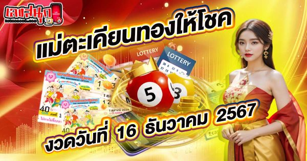 แม่ตะเคียนทองให้โชค 16 12 67 -"Mae Takhian Thong gives luck 16 12 67"