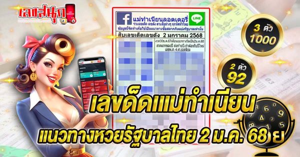 แม่ทำเนียน 2 1 68-"Mae Tamnian 2 1 68"