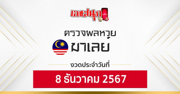 ผลหวยมาเลย์ 8/12/67-"Malaysia Lottery Results 8/12/67"