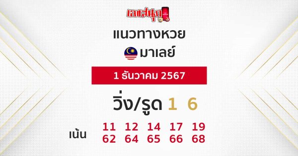 แนวทางหวยมาเลย์ 1/12/67 - "Malaysian lottery guide 1.12.67"
