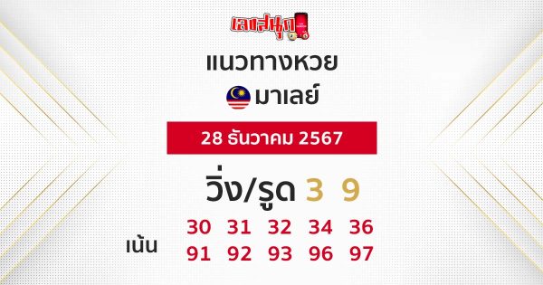 แนวทางหวยมาเลย์ 28/12/67-"Malaysian lottery guide 28/12/67"