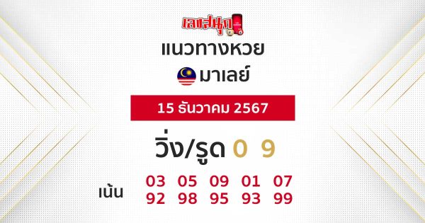 แนวทางหวยมาเลย์ 15/12/67-"Malaysian lottery guidelines 151267"