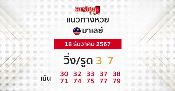 แนวทางหวยมาเลย์ 18/12/67 -"Malaysian lottery guidelines"