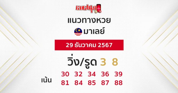 แนวทางหวยมาเลย์ 29/12/67-"Malaysian lottery guidelines 29-12-67"