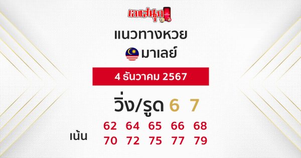 แนวทางหวยมาเลย์ 4/12/67-"Malaysian lottery guidelines 4-12-67"