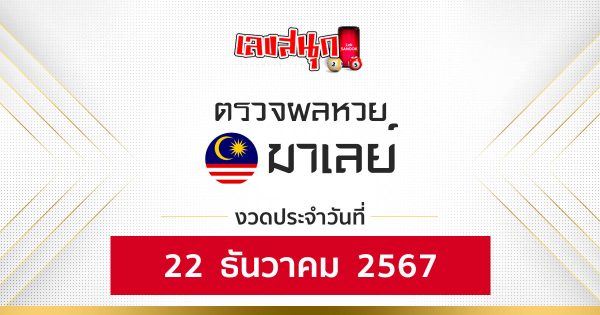 ผลหวยมาเลย์ 22/12/67 -"Malaysian lottery results 22-12-67"