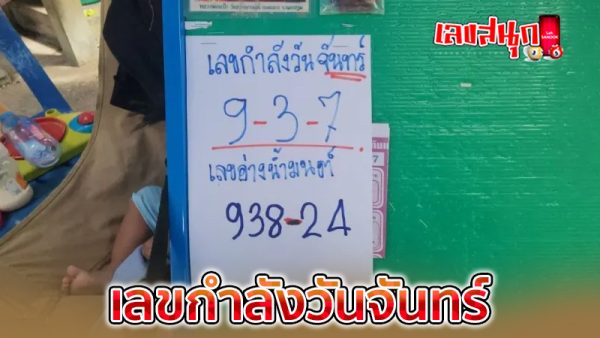 เลขกำลังวันจันทร์ -"Monday power number"