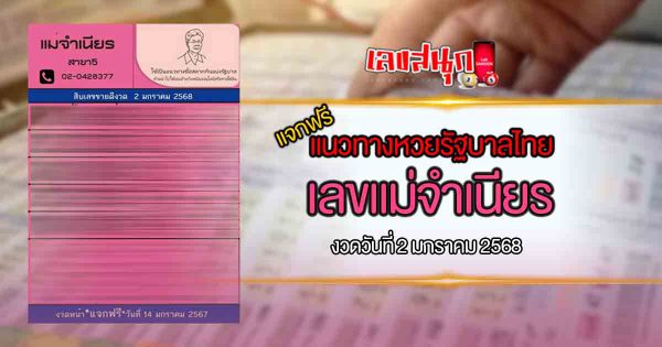 เลขแม่จำเนียร 2 1 68-"Mother Jamnian's number 2 1 68"