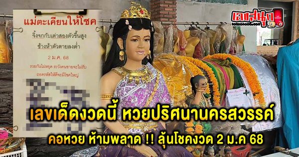 เลขปริศนานครสวรรค์ 2 1 68 - "Famous fun numbers"