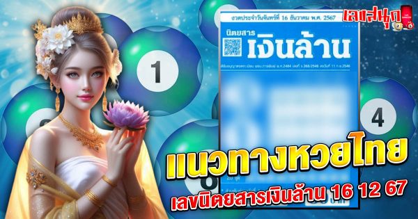 เลขนิตยสารเงินล้าน 16 12 67-"famous people's fun numbers"