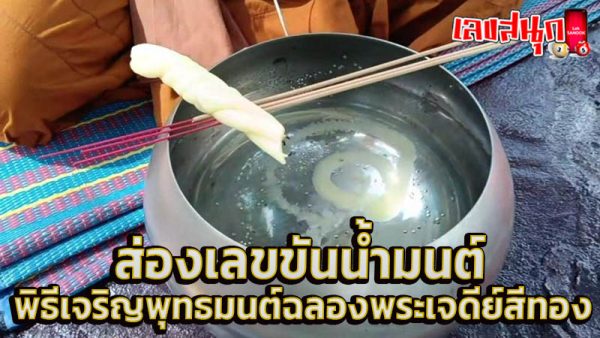 เลขขันน้ำมนต์พิธีกราบไหว้ เจดีย์สีทอง -"Number of holy water bowl for worship ceremony, golden chedi"