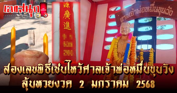 เซ่นไหว้ศาลเจ้าพ่อหมื่นขุนวัง -"famous people's fun numbers"