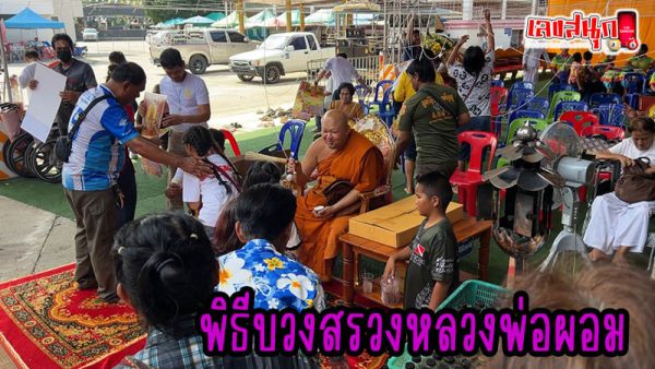 ลูกศิษย์แห่ อาบน้ำมนต์หลวงพ่อผอม-"Take a holy bath with Luang Phor Phim"