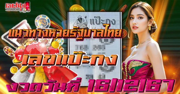 เลขแป๊ะกง 16 12 67-"Paekong number 16 12 67"