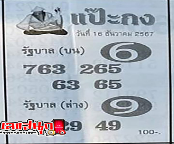 เลขแป๊ะกง 16 12 67-"Paekong numbers"