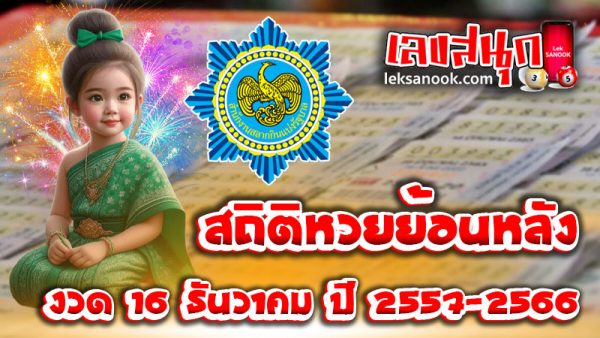 สถิติหวยย้อนหลัง งวด 16 ธันวา-''Past lottery statistics for the period 16 December''