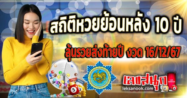 สถิติหวยย้อนหลัง งวด 16 ธันวา-''Past lottery statistics for the period 16 December''