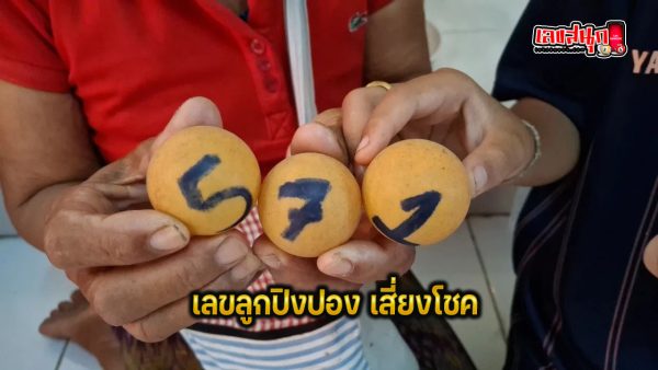 เลขลูกปิงปอง - "Ping pong ball numbers"