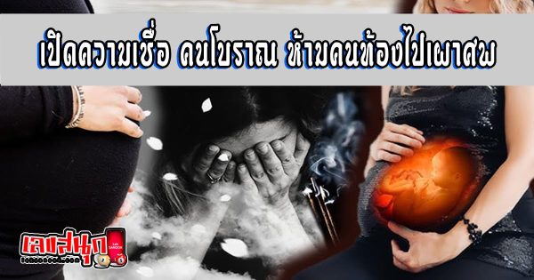 ห้ามคนท้องไปเผาศพ - "Lucky fun numbers"