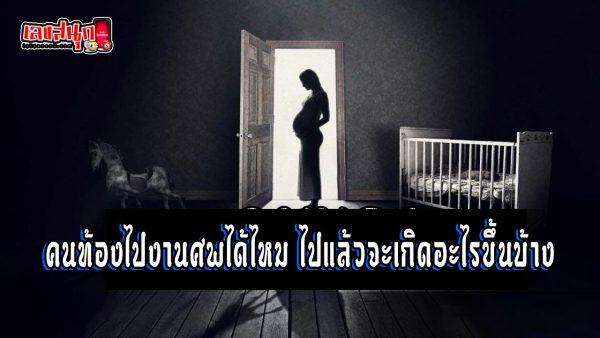 ห้ามคนท้องไปเผาศพ - "Pregnant. women are prohibited from cremating bodies"