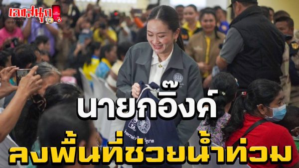 ทะเบียนรถนายก ลงพื้นที่น้ำท่วม-"Prime Minister's car registration Go to the flooded area"