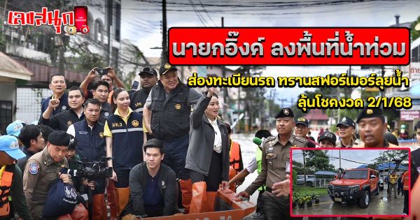 ทะเบียนรถนายก ลงพื้นที่น้ำท่วม-"Prime Minister's car registration Go to the flooded area"
