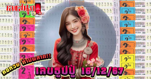 เลขธูปปู่ 16 12 67 - "famous people's fun numbers "