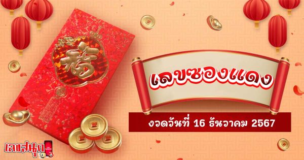 ซองแดง 16 12 67-"Red envelope 16 12 67"